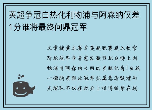 英超争冠白热化利物浦与阿森纳仅差1分谁将最终问鼎冠军