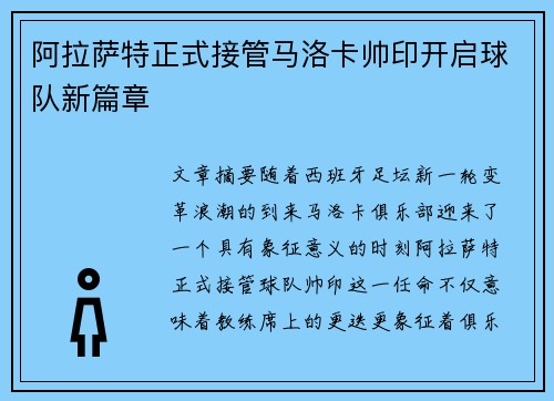 阿拉萨特正式接管马洛卡帅印开启球队新篇章