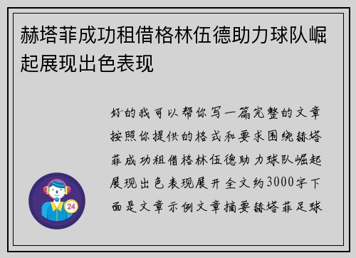赫塔菲成功租借格林伍德助力球队崛起展现出色表现 赫塔菲成功租借格林伍德助力球队崛起展现出色表现