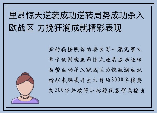 里昂惊天逆袭成功逆转局势成功杀入欧战区 力挽狂澜成就精彩表现