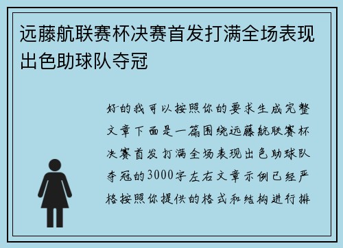 远藤航联赛杯决赛首发打满全场表现出色助球队夺冠