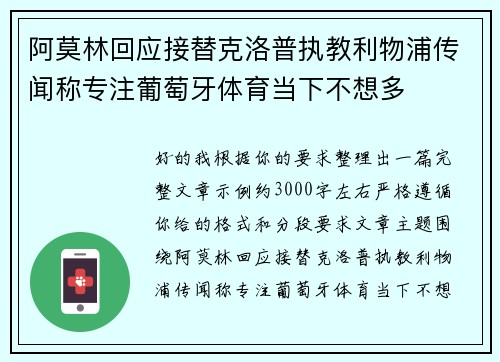 阿莫林回应接替克洛普执教利物浦传闻称专注葡萄牙体育当下不想多 阿莫林回应接替克洛普执教利物浦传闻称专注葡萄牙体育当下不想多