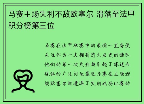 马赛主场失利不敌欧塞尔 滑落至法甲积分榜第三位