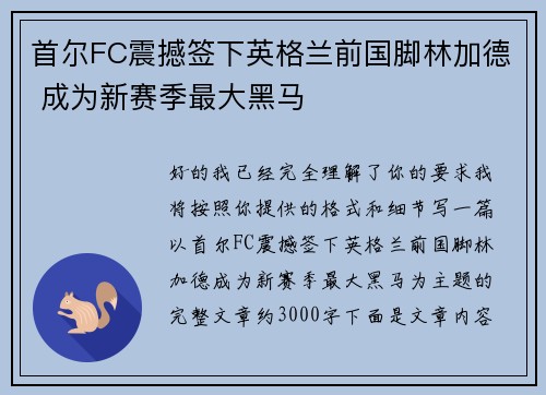 首尔FC震撼签下英格兰前国脚林加德 成为新赛季最大黑马 首尔FC震撼签下英格兰前国脚林加德 成为新赛季最大黑马