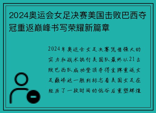 2024奥运会女足决赛美国击败巴西夺冠重返巅峰书写荣耀新篇章