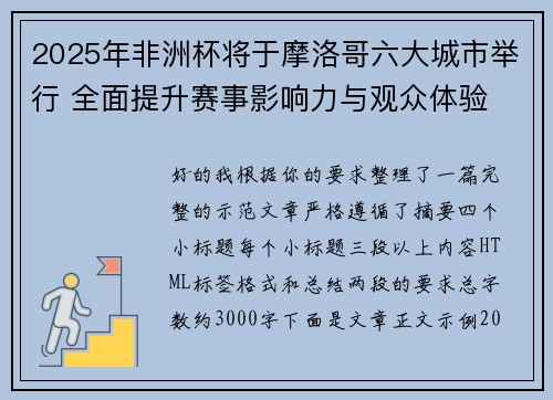 2025年非洲杯将于摩洛哥六大城市举行 全面提升赛事影响力与观众体验 2025年非洲杯将于摩洛哥六大城市举行 全面提升赛事影响力与观众体验