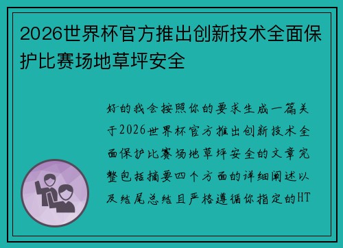 2026世界杯官方推出创新技术全面保护比赛场地草坪安全 2026世界杯官方推出创新技术全面保护比赛场地草坪安全