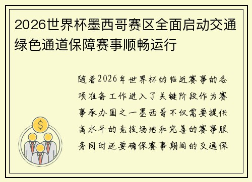 2026世界杯墨西哥赛区全面启动交通绿色通道保障赛事顺畅运行