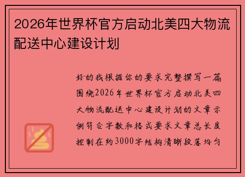 2026年世界杯官方启动北美四大物流配送中心建设计划 2026年世界杯官方启动北美四大物流配送中心建设计划