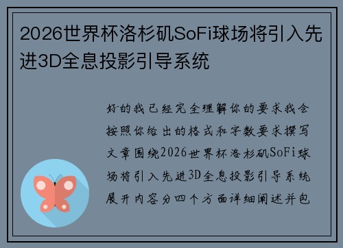 2026世界杯洛杉矶SoFi球场将引入先进3D全息投影引导系统 2026世界杯洛杉矶SoFi球场将引入先进3D全息投影引导系统