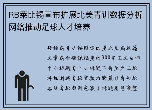 RB莱比锡宣布扩展北美青训数据分析网络推动足球人才培养