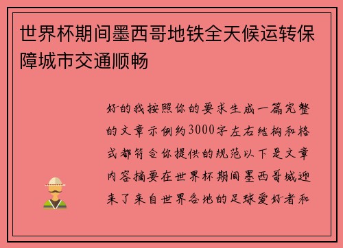 世界杯期间墨西哥地铁全天候运转保障城市交通顺畅 世界杯期间墨西哥地铁全天候运转保障城市交通顺畅