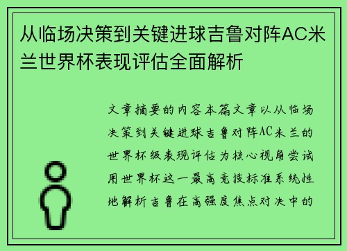 从临场决策到关键进球吉鲁对阵AC米兰世界杯表现评估全面解析 从临场决策到关键进球吉鲁对阵AC米兰世界杯表现评估全面解析