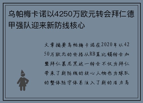 乌帕梅卡诺以4250万欧元转会拜仁德甲强队迎来新防线核心