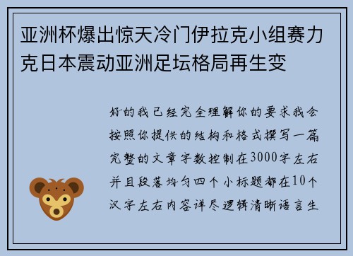 亚洲杯爆出惊天冷门伊拉克小组赛力克日本震动亚洲足坛格局再生变 亚洲杯爆出惊天冷门伊拉克小组赛力克日本震动亚洲足坛格局再生变