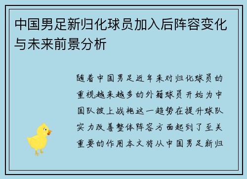 中国男足新归化球员加入后阵容变化与未来前景分析 中国男足新归化球员加入后阵容变化与未来前景分析