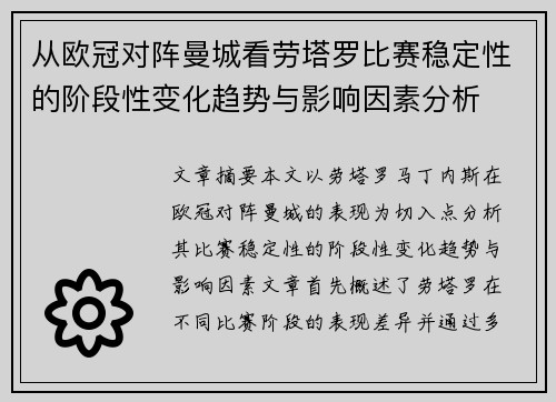 从欧冠对阵曼城看劳塔罗比赛稳定性的阶段性变化趋势与影响因素分析