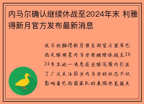 内马尔确认继续休战至2024年末 利雅得新月官方发布最新消息 内马尔确认继续休战至2024年末 利雅得新月官方发布最新消息