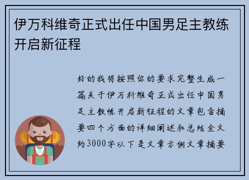 伊万科维奇正式出任中国男足主教练开启新征程