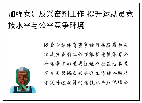 加强女足反兴奋剂工作 提升运动员竞技水平与公平竞争环境 加强女足反兴奋剂工作 提升运动员竞技水平与公平竞争环境