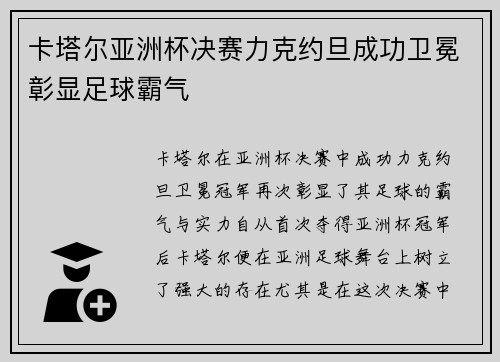 卡塔尔亚洲杯决赛力克约旦成功卫冕彰显足球霸气