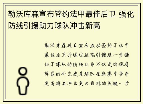 勒沃库森宣布签约法甲最佳后卫 强化防线引援助力球队冲击新高