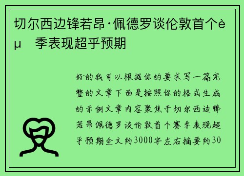 切尔西边锋若昂·佩德罗谈伦敦首个赛季表现超乎预期 切尔西边锋若昂·佩德罗谈伦敦首个赛季表现超乎预期
