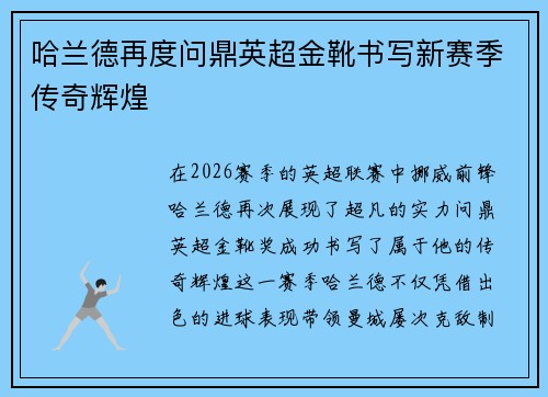 哈兰德再度问鼎英超金靴书写新赛季传奇辉煌 哈兰德再度问鼎英超金靴书写新赛季传奇辉煌