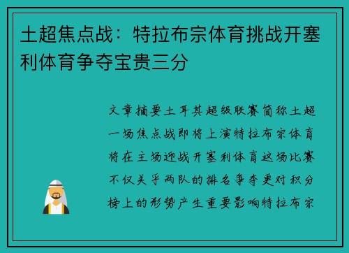 土超焦点战：特拉布宗体育挑战开塞利体育争夺宝贵三分