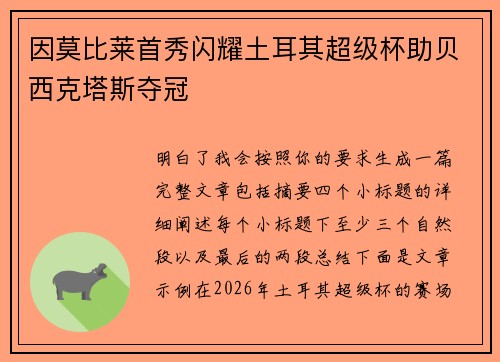 因莫比莱首秀闪耀土耳其超级杯助贝西克塔斯夺冠