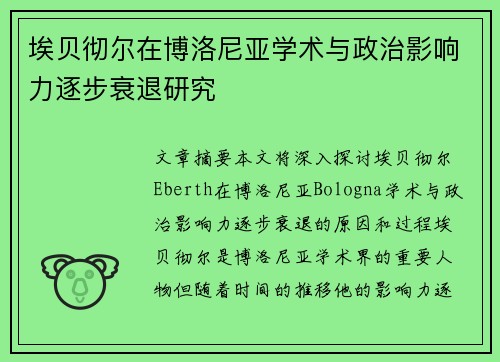 埃贝彻尔在博洛尼亚学术与政治影响力逐步衰退研究 埃贝彻尔在博洛尼亚学术与政治影响力逐步衰退研究