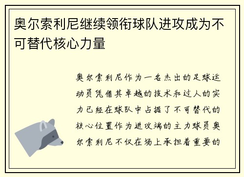 奥尔索利尼继续领衔球队进攻成为不可替代核心力量 奥尔索利尼继续领衔球队进攻成为不可替代核心力量