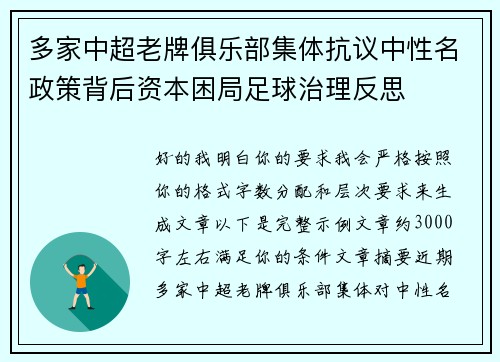 多家中超老牌俱乐部集体抗议中性名政策背后资本困局足球治理反思 多家中超老牌俱乐部集体抗议中性名政策背后资本困局足球治理反思