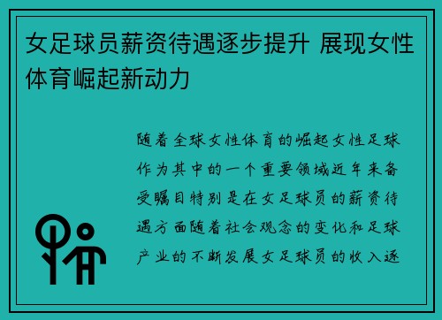 女足球员薪资待遇逐步提升 展现女性体育崛起新动力