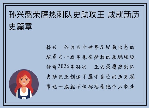 孙兴慜荣膺热刺队史助攻王 成就新历史篇章 孙兴慜荣膺热刺队史助攻王 成就新历史篇章
