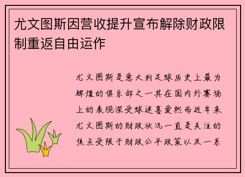尤文图斯因营收提升宣布解除财政限制重返自由运作