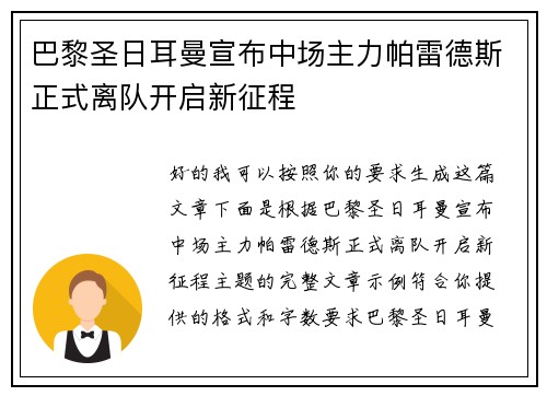巴黎圣日耳曼宣布中场主力帕雷德斯正式离队开启新征程