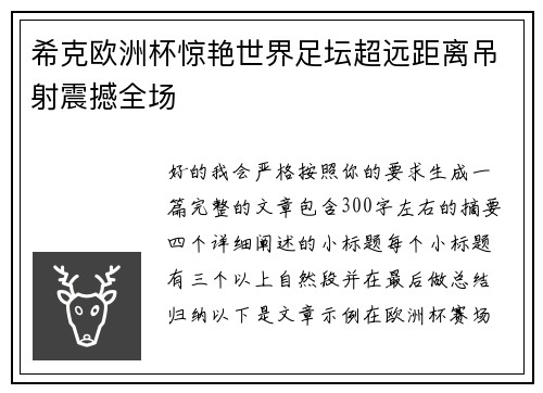 希克欧洲杯惊艳世界足坛超远距离吊射震撼全场 希克欧洲杯惊艳世界足坛超远距离吊射震撼全场