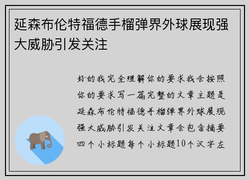 延森布伦特福德手榴弹界外球展现强大威胁引发关注 延森布伦特福德手榴弹界外球展现强大威胁引发关注