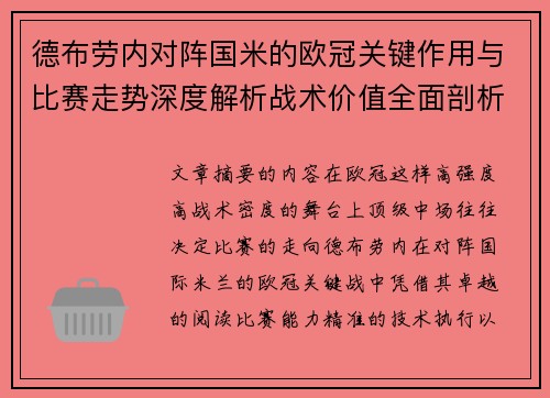 德布劳内对阵国米的欧冠关键作用与比赛走势深度解析战术价值全面剖析