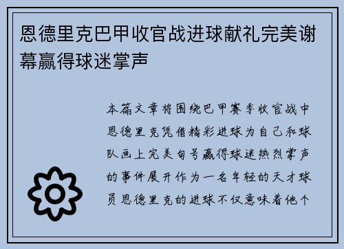 恩德里克巴甲收官战进球献礼完美谢幕赢得球迷掌声