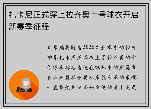 扎卡尼正式穿上拉齐奥十号球衣开启新赛季征程 扎卡尼正式穿上拉齐奥十号球衣开启新赛季征程