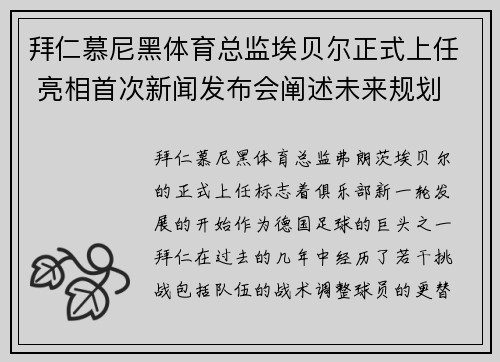 拜仁慕尼黑体育总监埃贝尔正式上任 亮相首次新闻发布会阐述未来规划