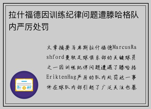 拉什福德因训练纪律问题遭滕哈格队内严厉处罚 拉什福德因训练纪律问题遭滕哈格队内严厉处罚