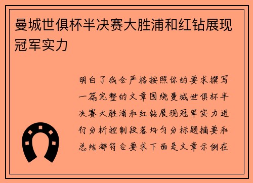 曼城世俱杯半决赛大胜浦和红钻展现冠军实力
