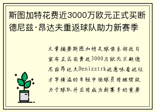 斯图加特花费近3000万欧元正式买断德尼兹·昂达夫重返球队助力新赛季