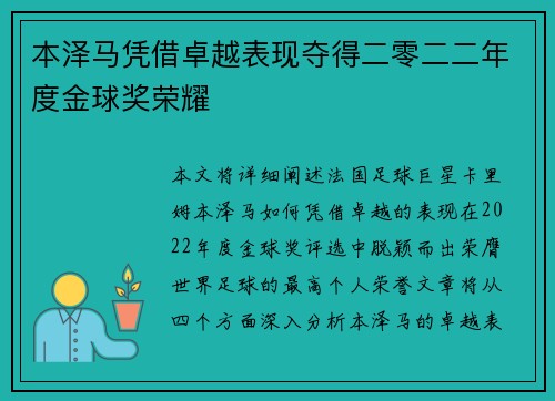 本泽马凭借卓越表现夺得二零二二年度金球奖荣耀 本泽马凭借卓越表现夺得二零二二年度金球奖荣耀