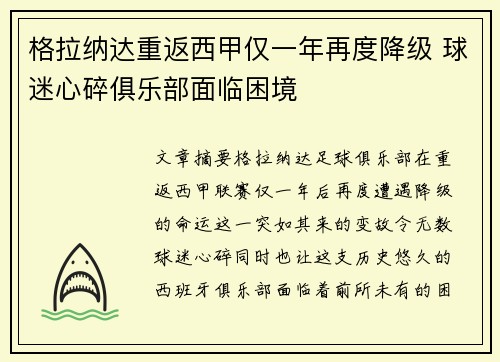 格拉纳达重返西甲仅一年再度降级 球迷心碎俱乐部面临困境 格拉纳达重返西甲仅一年再度降级 球迷心碎俱乐部面临困境