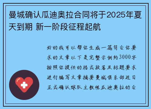 曼城确认瓜迪奥拉合同将于2025年夏天到期 新一阶段征程起航 曼城确认瓜迪奥拉合同将于2025年夏天到期 新一阶段征程起航