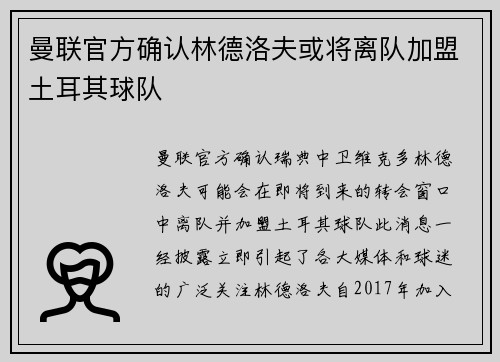 曼联官方确认林德洛夫或将离队加盟土耳其球队 曼联官方确认林德洛夫或将离队加盟土耳其球队
